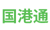 国港通(北京)数字科技有限公司